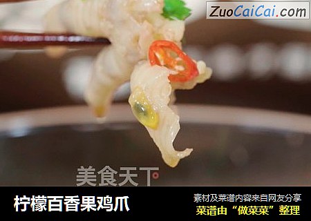 柠檬百香果鸡爪