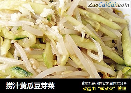 捞汁黄瓜豆芽菜