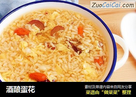 酒酿蛋花