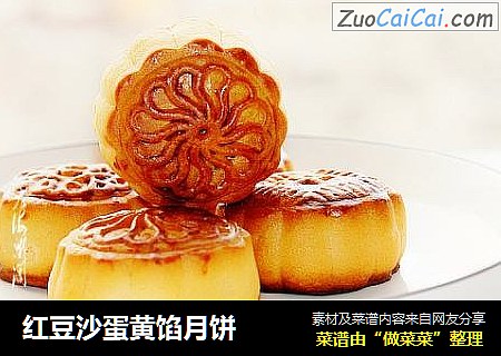 红豆沙蛋黄馅月饼