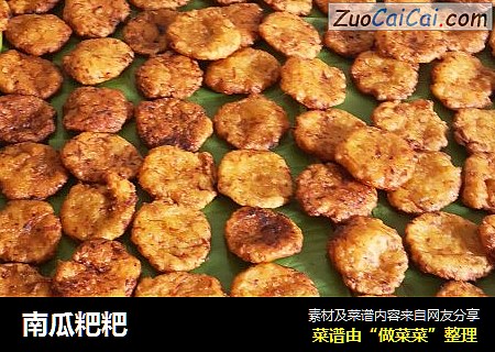 南瓜粑粑