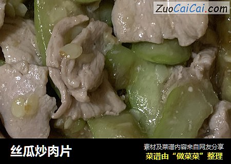 丝瓜炒肉片