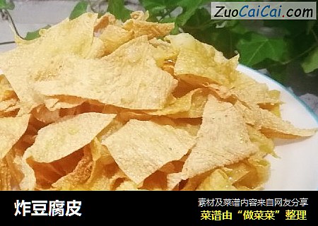 炸豆腐皮