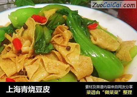 上海青烧豆皮