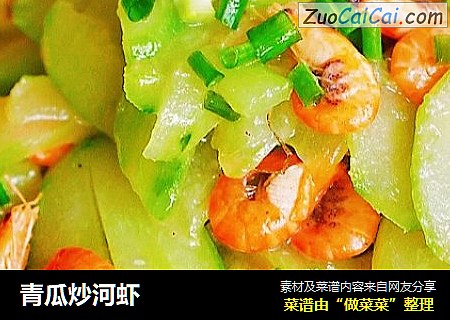 青瓜炒河虾
