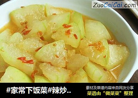 #家常下饭菜#辣炒冬瓜
