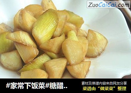 #家常下饭菜#糖醋茭白