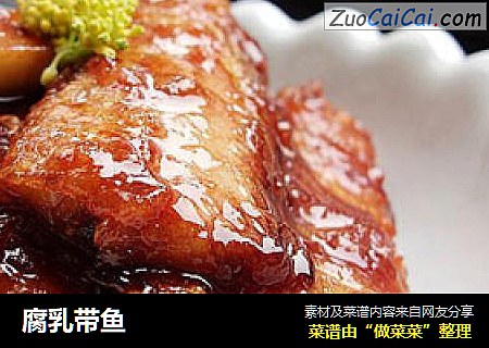 腐乳带鱼