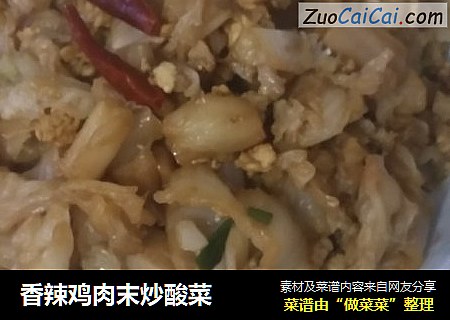 香辣鸡肉末炒酸菜