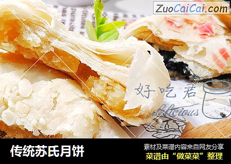 传统苏氏月饼