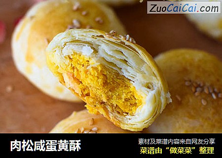 肉松咸蛋黄酥