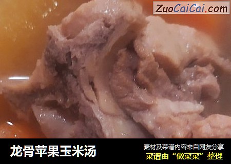 龙骨苹果玉米汤