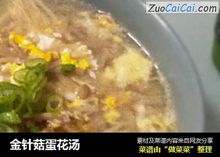 金针菇蛋花汤