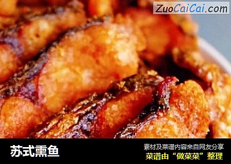 苏式熏鱼