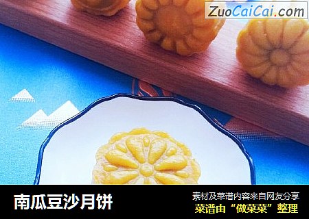 南瓜豆沙月饼