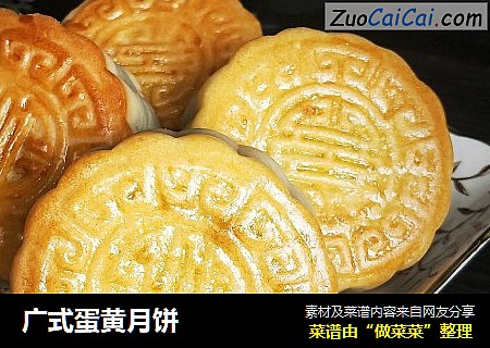 广式蛋黄月饼