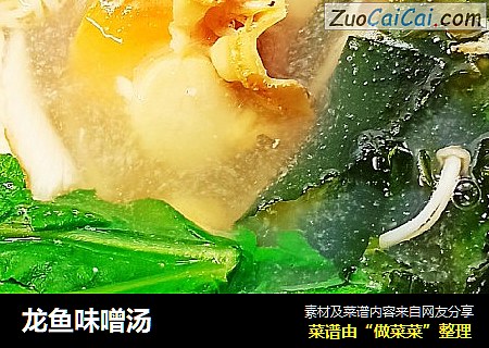 龙鱼味噌汤