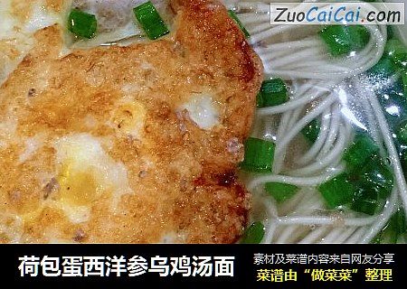 荷包蛋西洋参乌鸡汤面