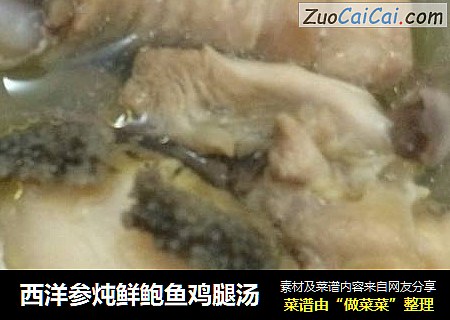 西洋参炖鲜鲍鱼鸡腿汤