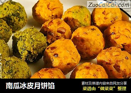 南瓜冰皮月饼馅