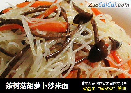 茶树菇胡萝卜炒米面