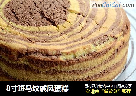 8寸斑马纹戚风蛋糕