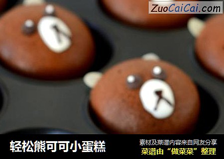 轻松熊可可小蛋糕