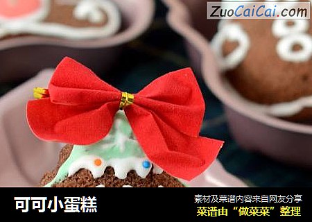 可可小蛋糕