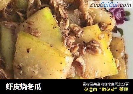 虾皮烧冬瓜