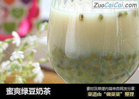 蜜爽绿豆奶茶