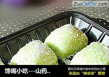 馋嘴小吃---山药绿茶糕