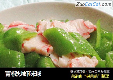 青椒炒虾味球