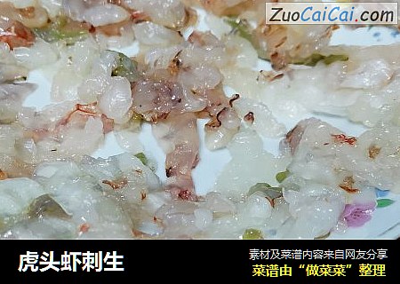 虎头虾刺生