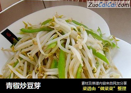 青椒炒豆芽