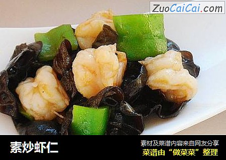 素炒虾仁