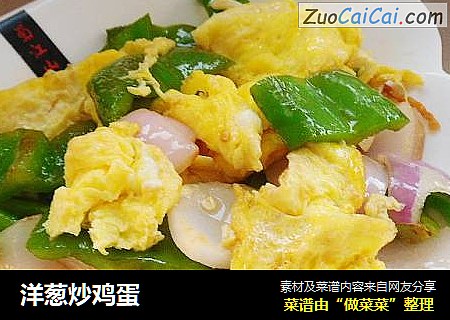 洋葱炒鸡蛋