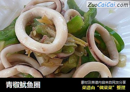 青椒鱿鱼圈