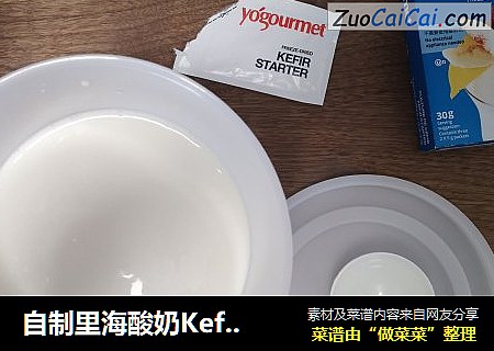 自制里海酸奶Kefir克菲尔菌种，不使用酸奶机