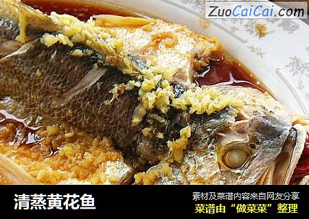 清蒸黄花鱼