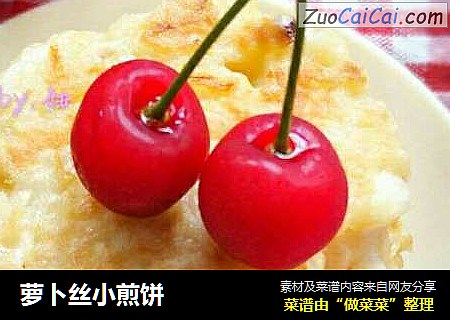 萝卜丝小煎饼