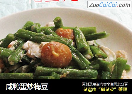 咸鸭蛋炒梅豆