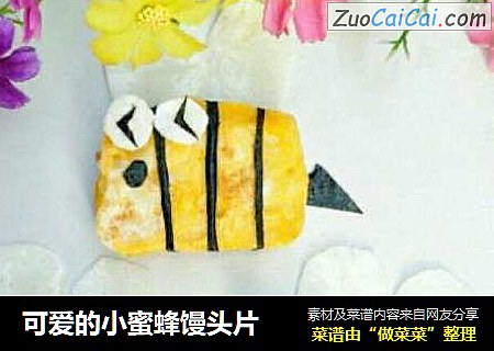 可爱的小蜜蜂馒头片