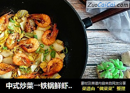 中式炒菜→铁锅鲜虾白菜