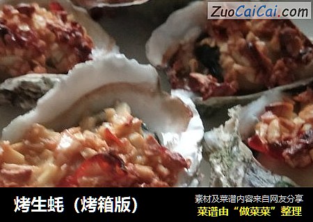 烤生蚝(烤箱版)