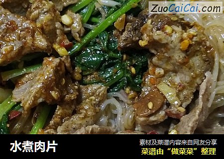 水煮肉片