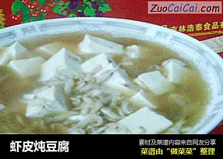 虾皮炖豆腐