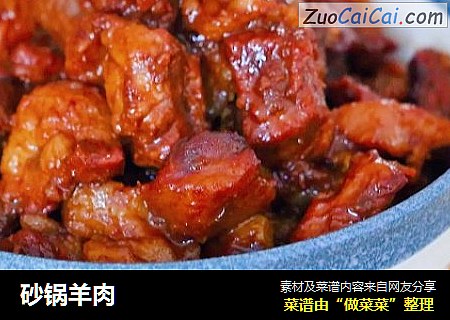砂锅羊肉