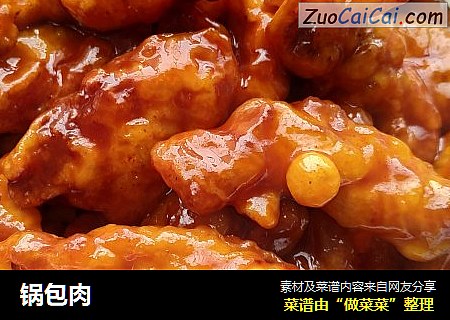 锅包肉