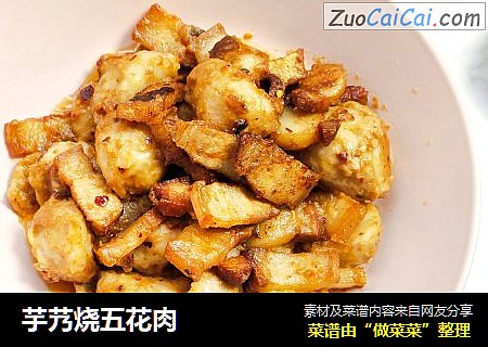 芋艿烧五花肉