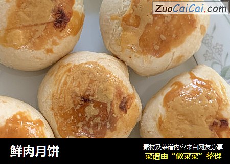 鲜肉月饼